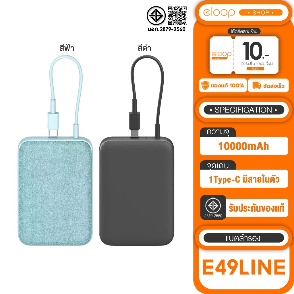 [เก็บโค้ด ลดเพิ่ม] Eloop by Orsen E49 line PowerBank แบตสำรอง 10000mAh มีสายชาร์จในตัว ชาร์จเร็ว Typ