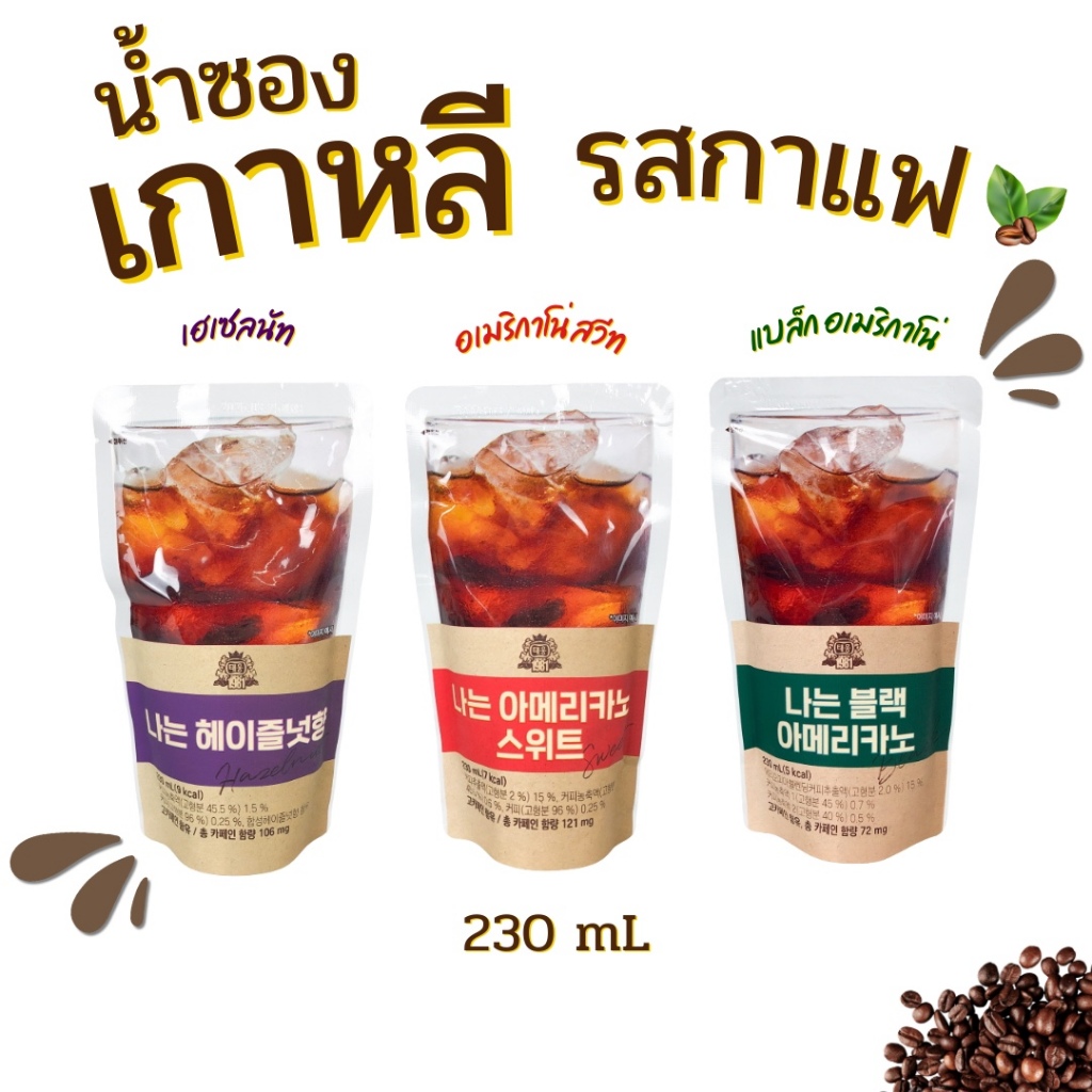 เครื่องดื่มเกาหลี อเมริกาโน่ เฮเซลนัท Korea Iced Coffee 230ML กาแฟถุงเกาหลี 아메리카노 อเมริกาโน่แบบซอง