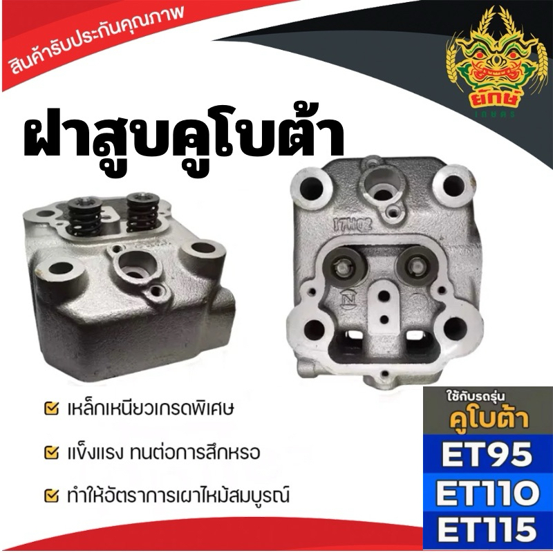 ฝาสูบ สำหรับ คูโบต้า ET95 ET110 ET115 KUBOTA อะไหล่คูโบต้า เครื่องคูโบต้า รถไถนาเดินตาม คูโบต้าet110