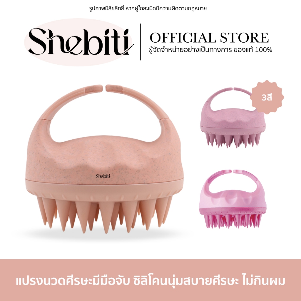 Shebiti Shampoo Massage Brush แปรงนวดผม หวีสระผม ซิลิโคนนิ่ม นวดศีรษะ สปา หวีนวด แปรงซิลิโคน
