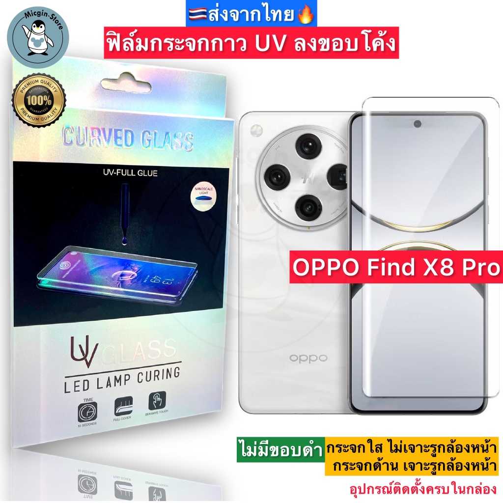 ฟิล์มกระจก OPPO Find X8 Pro / FindX8Pro กาวUV Tempered Glass ฟิล์มใส ฟิล์มด้าน ลงขอบโค้ง3D ส่งจากไทย