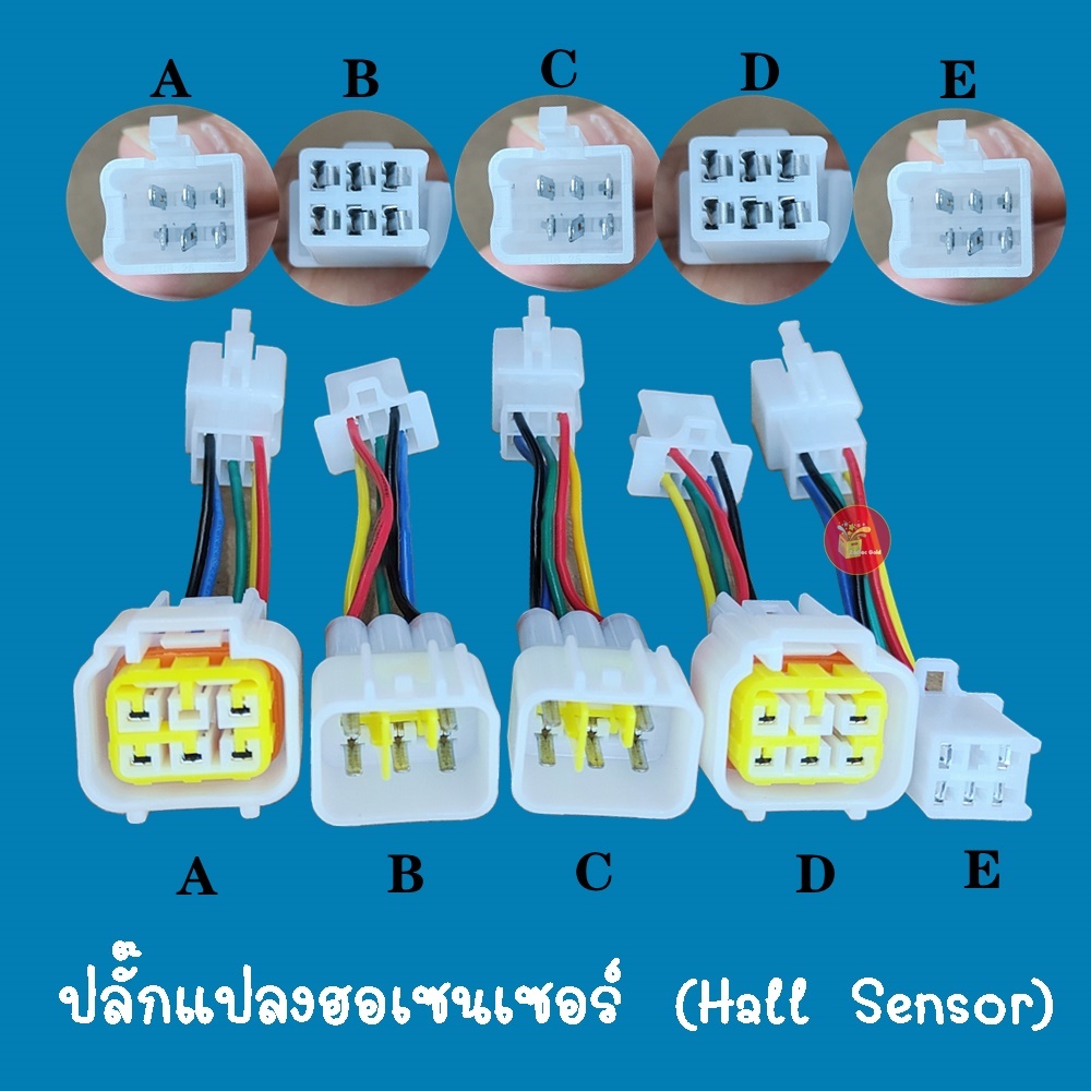 สายแปลงฮอลเซนเซอร์ (Hall sensor) อแดปเตอร์แปลงสายฮอลเซนเซอร์ สำหรับมอเตอร์ไซด์ไฟฟ้า จักรยานไฟฟ้า