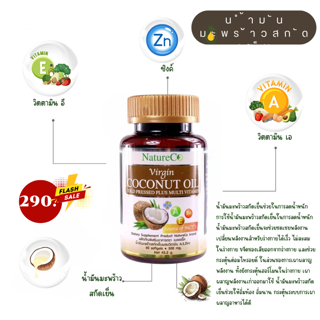 ล๊อตใหม่ น้ำมันมะพร้าวสกัดเย็น NatureCo Virgin Coconut Oil 500Mg. 60 Softgelsมี อย.100%,1กระปุก