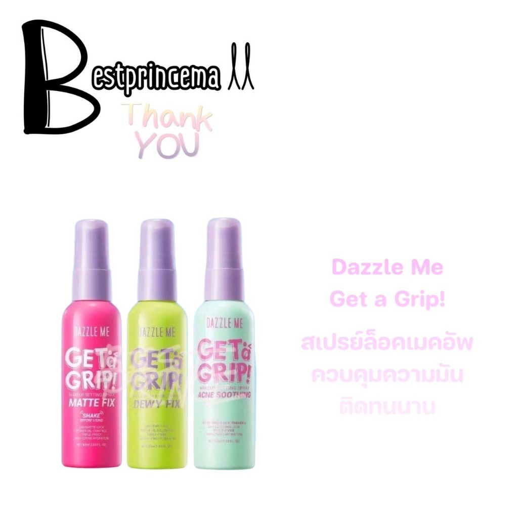 Dazzle Me Get a Grip! Makeup Setting Spray สเปรย์ ล็อคเมคอัพ เซ็ทเมคอัพ สเปรย์บำรุงผิวหน้า มี 3 สูตร หน้าดิวอี้