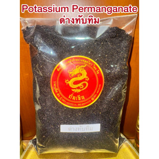 ด่างทับทิม Potassium Permanganate สินค้าพร้อมจัดส่ง ด่างทับท…