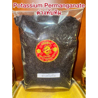 ด่างทับทิม Potassium Permanganate สินค้าพร้อมจัดส่ง ด่างทับทิมแท้