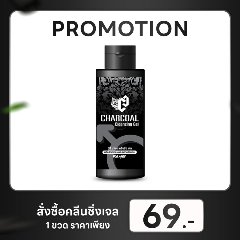 (ปิดชื่อสินค้า)เจลชาโคลล้างจุดซ่อนเร้นคุณผู้ชาย🖤ตะกร้าเจ้าของแบรนด์