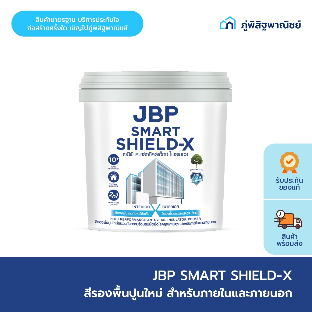 JBP (เจบีพี) สีรองพื้นปูนใหม่และสีทับหน้า ภายในและภายนอกในถังเดียว ขนาด 3.75/18L สมาร์ทชิลด์เอ็กซ์ 2in1