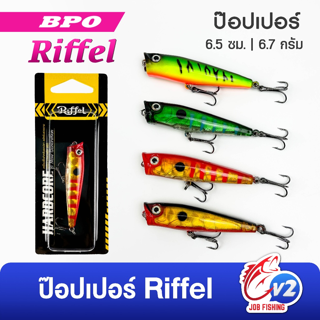 ป๊อบเปอร์ RIFFEL POPPER 3D ขนาด 6.5cm หนัก6.7g เหยื่อป๊อป ค่าย BPO (K)