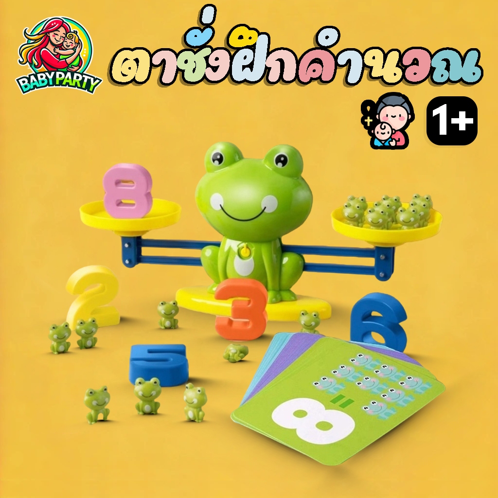 Babypartys ตาชั่ง กบ ของเล่นเด็ก ฝึกคำนวณ ของเล่นเด็ก ของเล่นพัฒนาการ ของเล่นคณิตศาสตร์