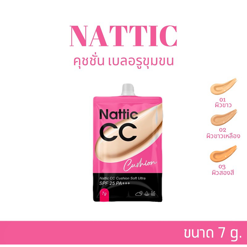 [ พร้อมส่ง ] คุชชั่นแนตติค Nattic Cushion SPF25 PA+++ ขนาด 7 กรัม คุชชั่นงานผิว