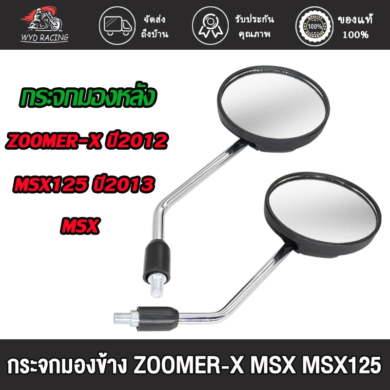 กระจก มองหลัง zoomer-x MSX MSX125 เลนส์ใส ราคาต่อคู่ กระจกมอไซค์ สีดำ