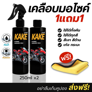 [ 1แถม1 ] เคลือบมอไซค์ กันน้ำ Wax เงาฉ่ำ Car รถ เคลือบเงา KA…