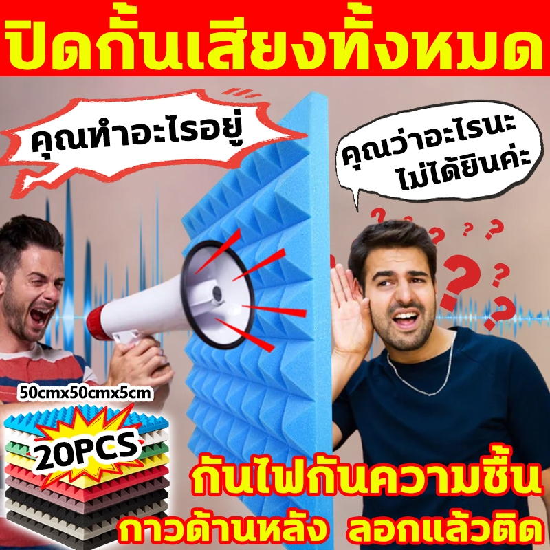 ปิดกั้นเสียงรบกวนทั้งหมด แผ่นซับเสียง ความหนา 5cm แผ่นเก็บเสียง ฟองน้ำ​ซับเสียง พร้อมแผ่นรองกาว ทนไฟและกันน้ำ เก็บเสียง – โปรปัง