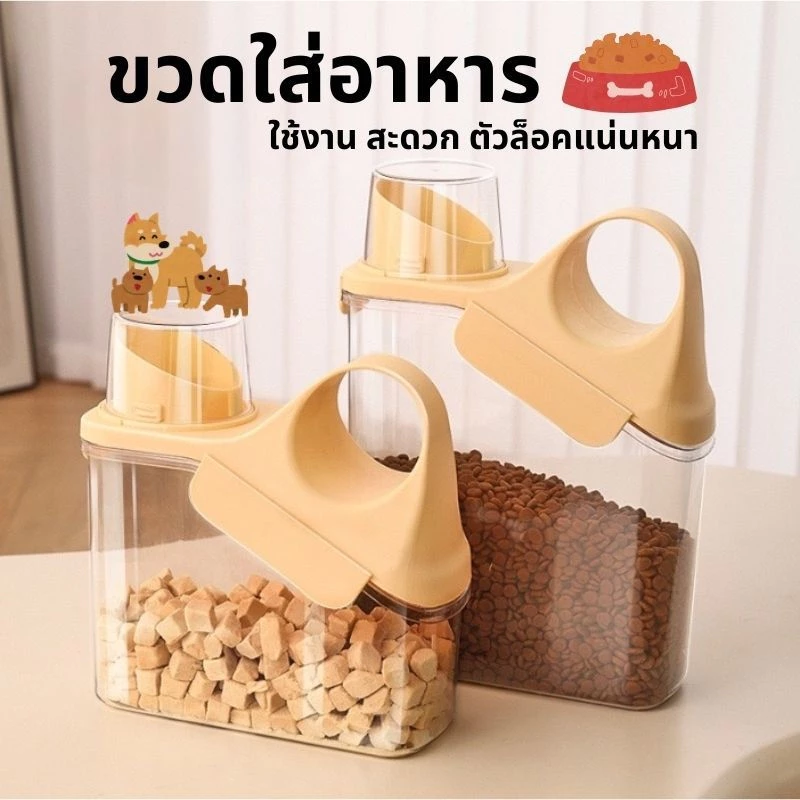 กล่องใส่อาหารสัตว์เลี้ยง AL15 กล่องถนอมอาหาร ใส่อาหารเม็ด สนัข แมว