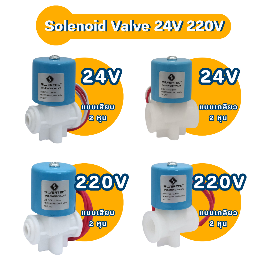 โซลินอยด์วาล์ว 24 โวต์ล Solenoid Valve 24V ตู้น้ำหยอดเหรียญ 2 หุน Silvertec ซิลเวอร์เทค