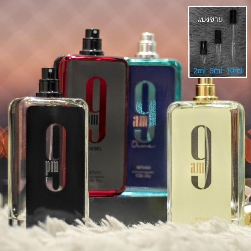 Afnan 9PM / 9AM / 9AM Dive / 9PM Rebel / 9PM Elixir น้ำหอมแบ่งขาย 2ml 5ml 10ml แท้ทุกหยด ( 9 PM / 9 