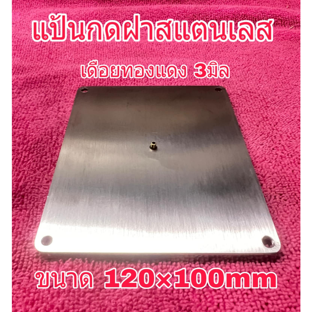 แป้นกดฝากรอบพระพลาสติก ผิวสแตนเลส แข็งแรงทนทานแถมสายลม1เมตร