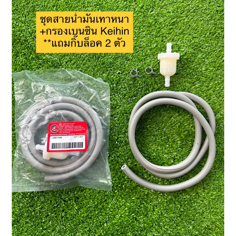 ชุดสายน้ำมันเทาหนา+กรองเบนซินKeihin *แถมกิ๊บล็อคอีก 2ตัว !!สินค้าพร้อมส่งด่วน