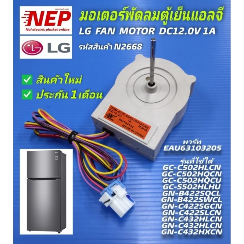 N2668  มอเตอร์พัดลมตู้เย็นLG(แอลจี),อะไหล่ตู้เย็นLG(แอลจี),LG FAN MOTOR DC12.0V 1A ODM-001F-45/EAU63