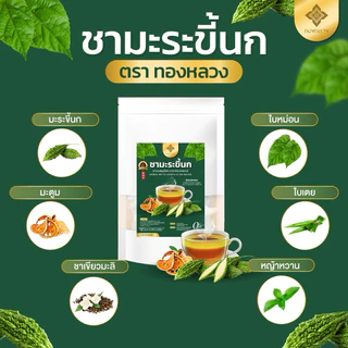 🔥1 เเถม 1🔥☘️ชามะระขี้นก ตราทองหลวง ของเเท้ ⭐️