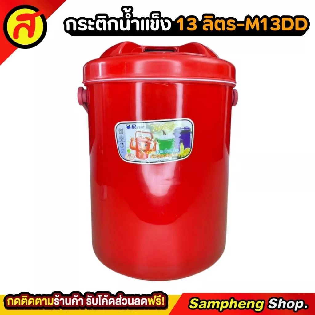 กระติกน้ำแข็งทรงกลม PICNIC 13 ลิตร ทรงกลม ใส่น้ำแข็ง กระติกเก็บความเย็น M13DD thumbnail 6