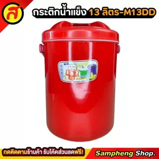 กระติกน้ำแข็งทรงกลม PICNIC 13 ลิตร ทรงกลม ใส่น้ำแข็ง กระติกเก็บความเย็น M13DD
