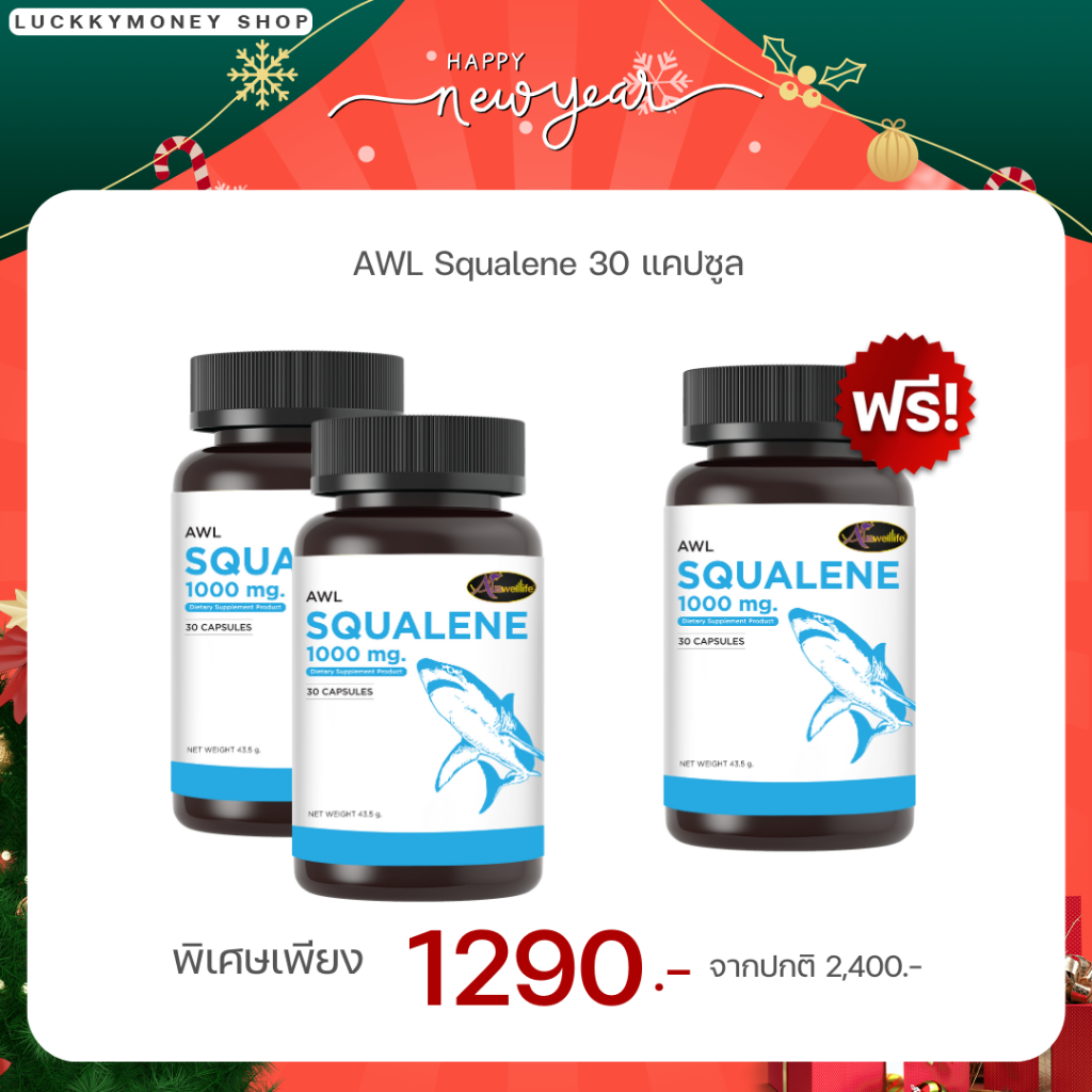 [ส่งฟรี ของแท้] 2 แถม 1 AWL SQUALENE กระตุ้นระบบภูมิคุ้มกัน ซ่อมแซม สมานแผล ลดระดับคอเลสเตอรอล