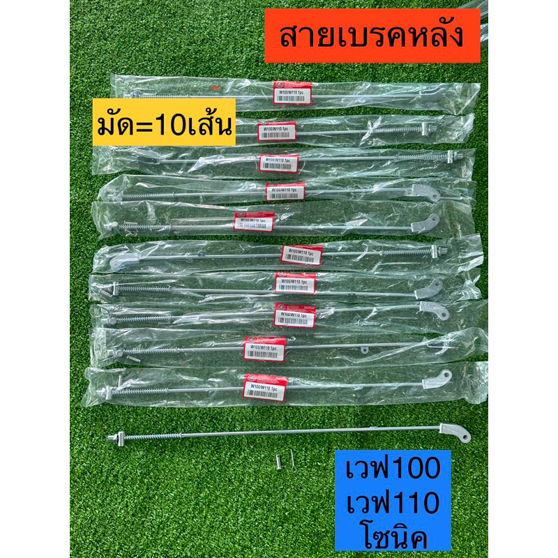 แพ็ค10เส้น สายเบรคหลัง WAVE100เก่า,,WAVE110เก่า และ Sonic [ชุด=10เส้น]