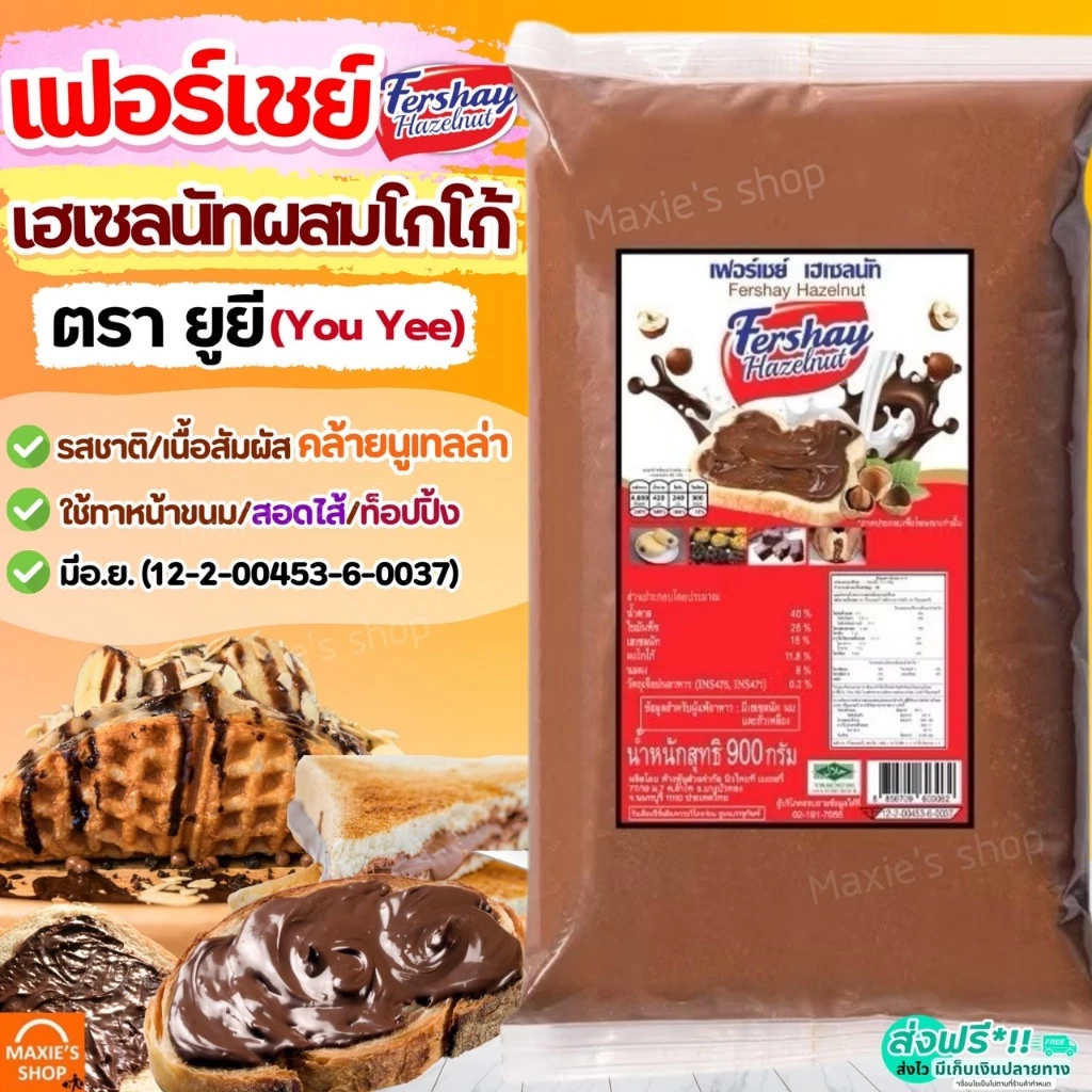 🔥ส่งฟรี🔥 เฟอร์เชย์ เฮเซลนัท Fershay Hazaelnut ตรายูยี Youyee นูเทลล่า nutella ฟิลลิ่ง ไส้ขนม ฟิลลิ่งยูยี ไส้ขนมสำเร็จรูป
