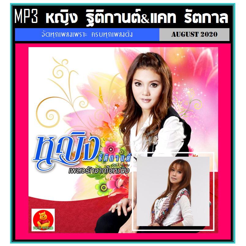 [USB/CD] MP3 หญิง ฐิติกานต์ & แคท รัตกาล รวมฮิตเพลงดัง 163 เพลง (รายชื่อเพลงตามปกหลัง-สไลด์รูปดูได้ค่ะ)