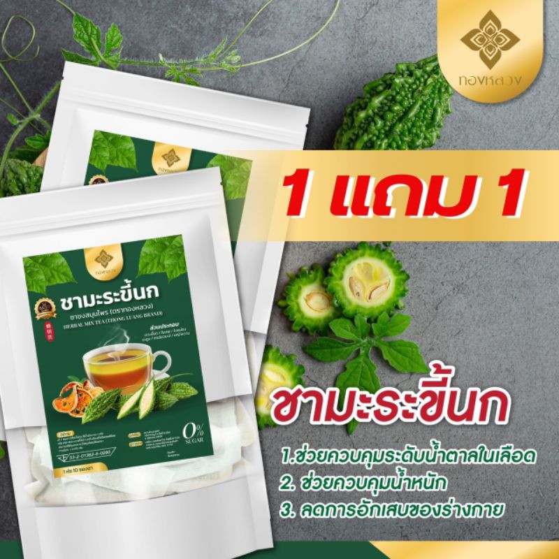 1 ฟรี 1 เบาหวาน ความดัน ไขมัน ดื่มชามะระขี้นกทุกวัน ตราทองหลวง