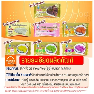🔥ส่งฟรี🔥 โค้ทติ้ง เคลือบหน้าขนม 1กิโลกรัม ตรายูยี You yee coating chocolate โคตติ้งยู่ยี่ โคตติ้งทำขนม ช็อกโกแลตโค้ทติ้ง