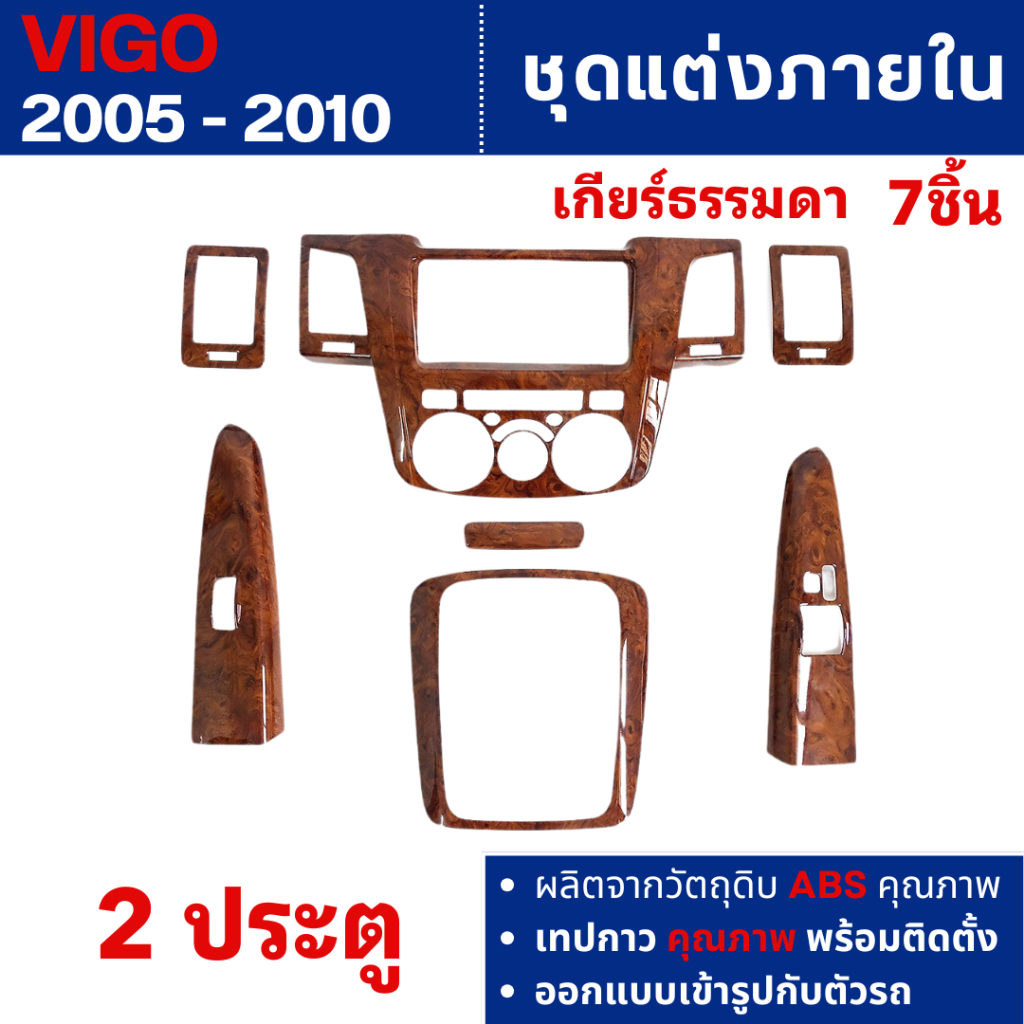 ชุดแต่งภายใน Toyota Vigo 2005 - 2010 2ประตู เกียร์ธรรมดา ครอบคอนโซล ลายไม้ (7ชิ้น) ชุดแต่ง