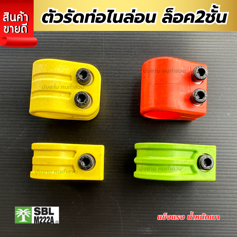 รัดท่อเคียว SBL วัสดุไนล่อน “ของแท้" ตัวโอรัดท่อตัวล๊อคด้าม น้ำหนักเบา ตัวรัดด้ามเคียว อุปกรณ์สำหรับสวนปาล์มพร้อมส่ง
