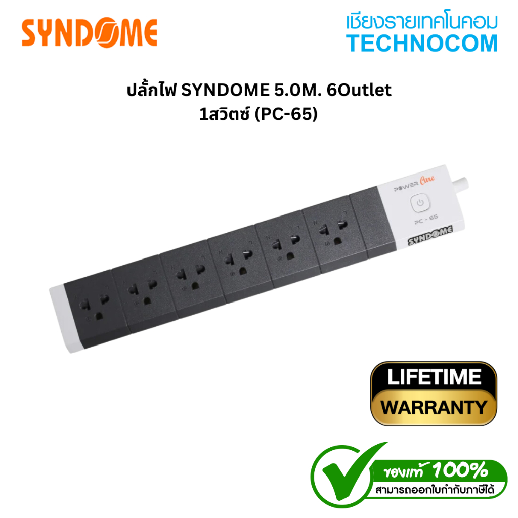 ปลั้กไฟ SYNDOME 5.0M. 6Outlet 1สวิตซื (PC-65)