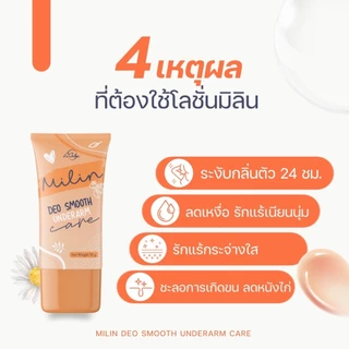 milin มิลิน ครีมทารักแร้ ลดกลิ่นเต่า ระงับกลิ่นกาย รักแร้ขาว ขนาด 35 กรัม