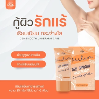 milin มิลิน ครีมทารักแร้ ลดกลิ่นเต่า ระงับกลิ่นกาย รักแร้ขาว ขนาด 35 กรัม