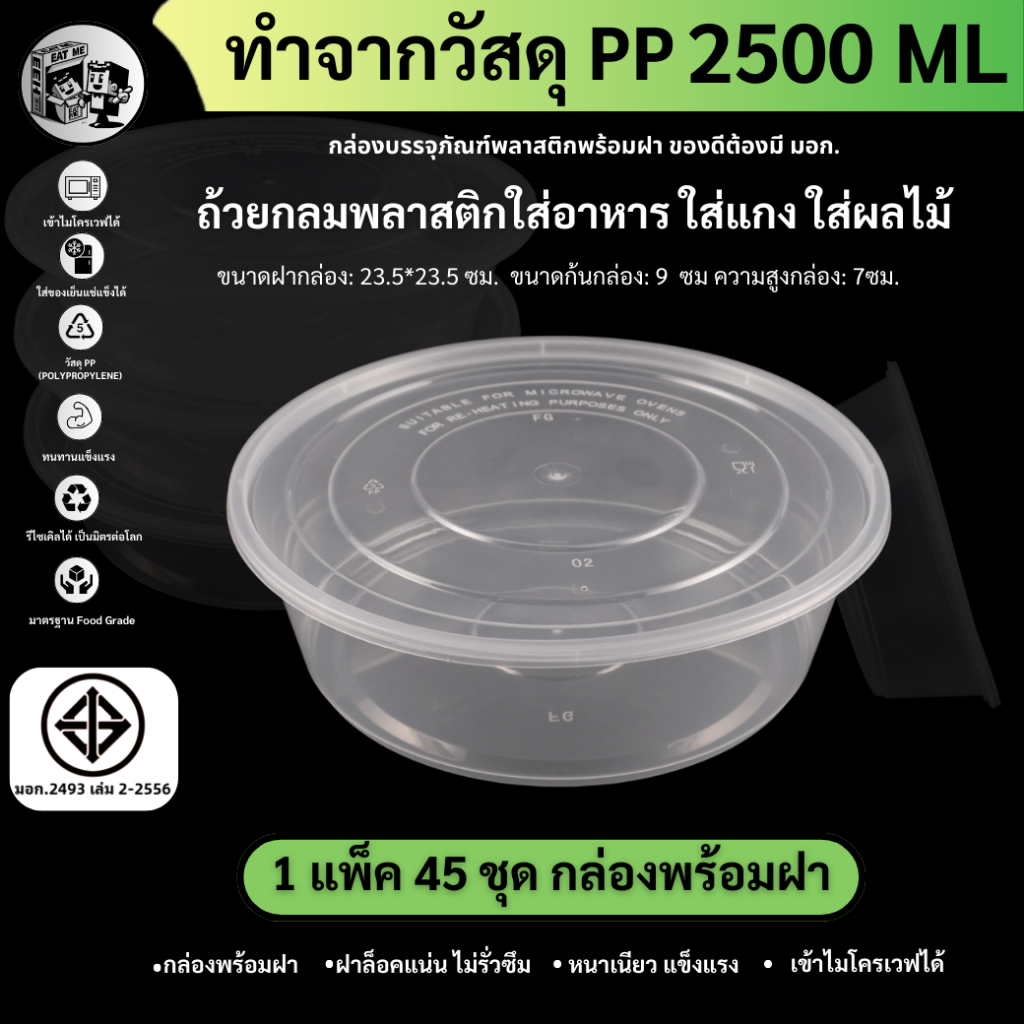พร้อมส่ง!! [แพ็ค45ชุด] 2500ML ถ้วยพลาสติก กล่องใส่อาหารพลาสติก ถ้วยใส่ไมโครเวฟ ใส่อาหาร/ใส่ซุป สีใส รุ่น Y2500M-45P