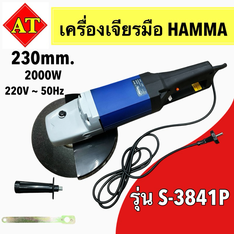 เครื่องเจียรมือ HAMMA รุ่นS3841P กำลังไฟ2000W 220V ~ 50Hz ขนาด230mm.