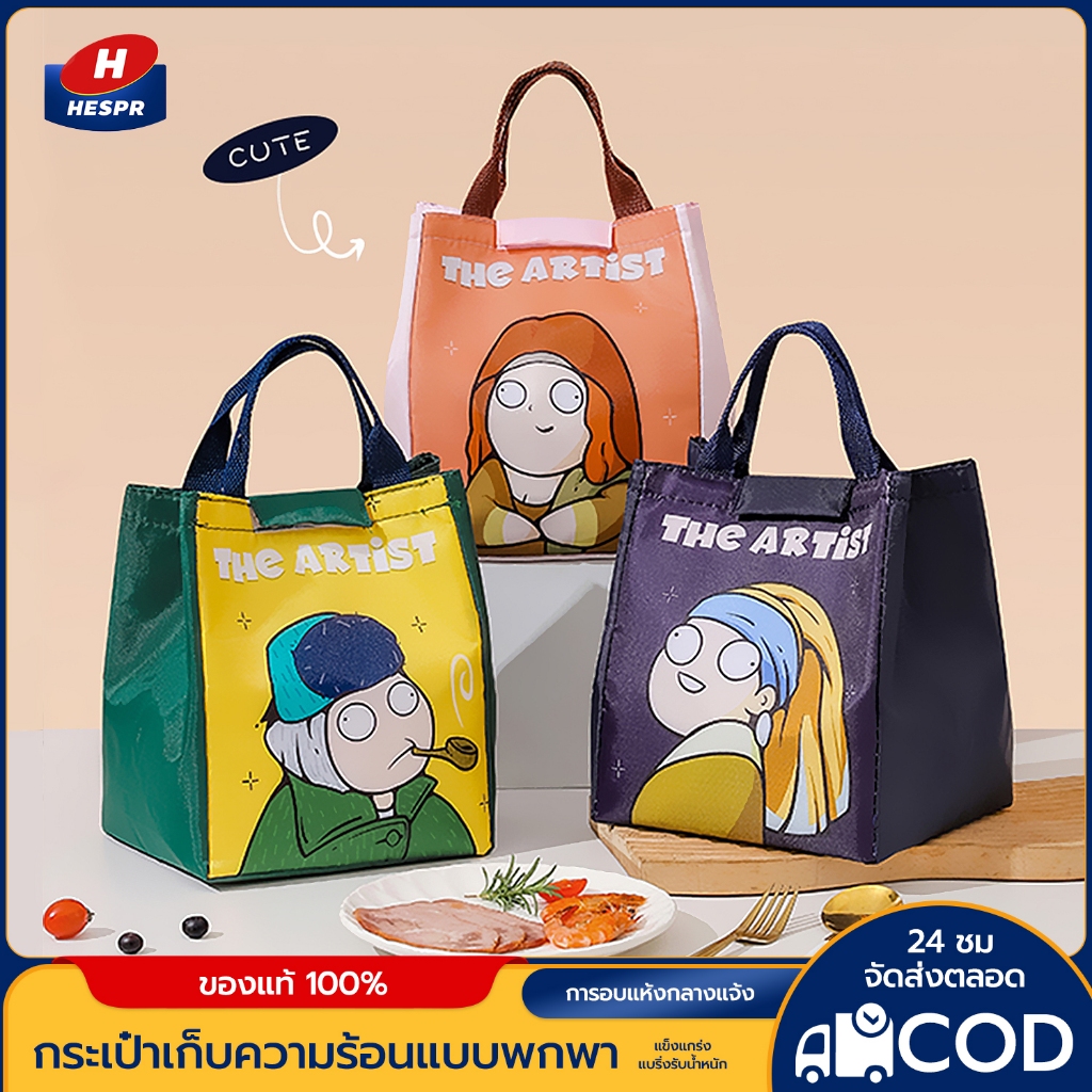 HESPRกระเป๋าเก็บอุณหภูมิ ใช้สำหรับใส่กล่องข้าว ขวดนม ขวดน้ำ ผลไม้ หรืออื่นๆที่ต้องการเก็บอุณหภูมิ หูหิ้วกระทัดรัด