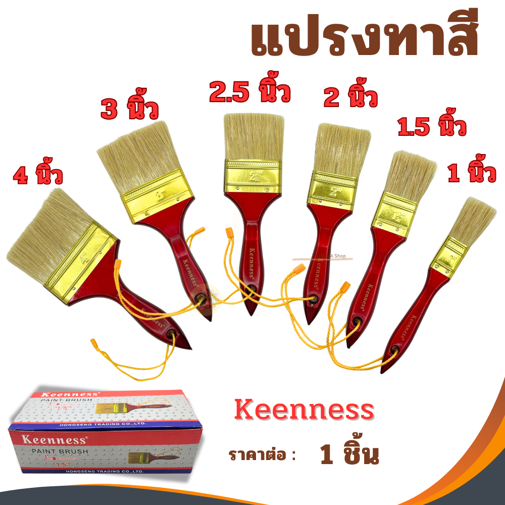 แปรงทาสี Keenness ขนาด 1นิ้ว 1-1/2นิ้ว 2นิ้ว 2-1/2นิ้ว 3นิ้ว 4นิ้ว แปรง แปรงทาสีทอง ทาสีน้ำ ทาสีน้ำมัน