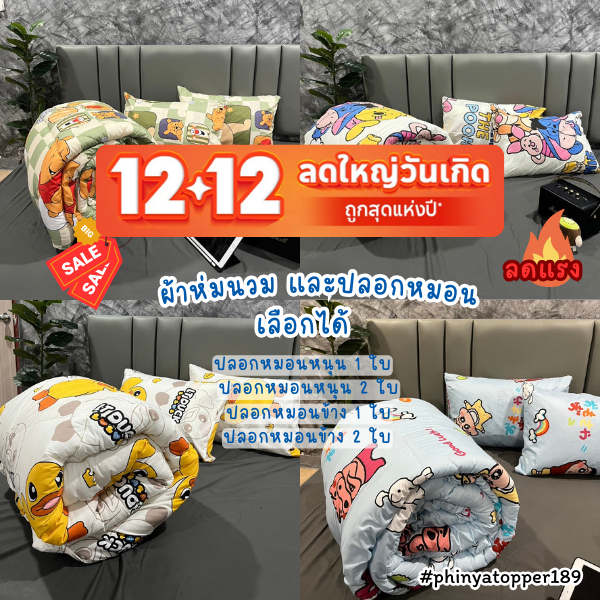 12.12 ปลอกหมอนหนุน และปลอกหมอนข้าง ผ้านุ่มสบาย ป้องกันไรฝุ่นและสารก่อภูมิแพ้ ขนาดมาต