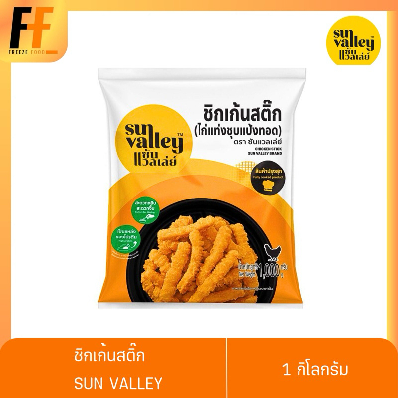 ชิกเก้นสติ๊ก (ไก่แท่งชุบแป้งทอด) ตราซันแวลเล่ย์ 1 กิโลกรัม | CHICKEN STICK
