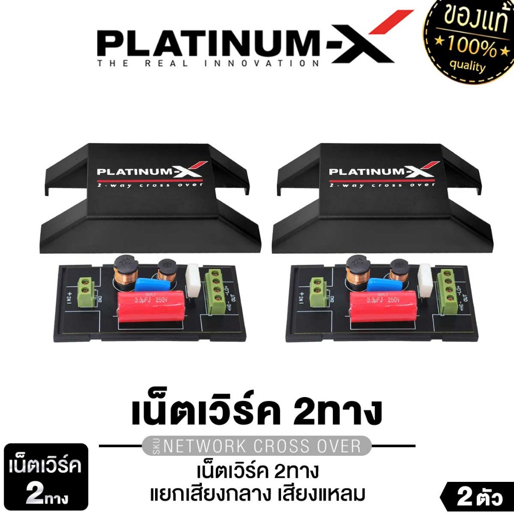 PLATINUM-X เน็ตเวิร์คทวิตเตอร์จาน 1ทาง (โม) / 2 ทาง NETWORK TWEETER 2 WAY สามารถต่อกับทวิตเตอร์จาน