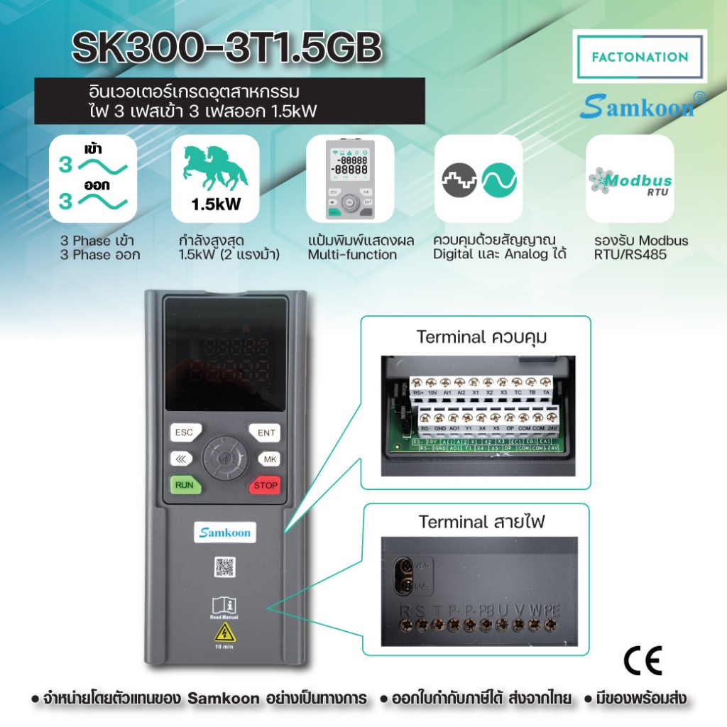 SAMKOON อินเวอร์เตอร์ VFD 2.2kW 3แรง 3 เฟสเข้า 380V AC 3 เฟสออก 380V AC มี Modbus รุ่น SK300-3T2.2GB
