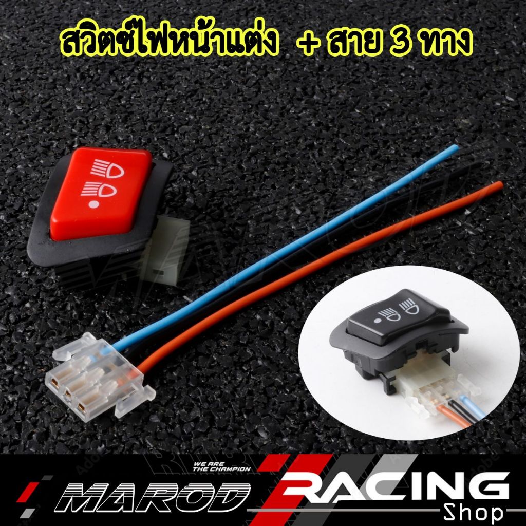 ชุดสวิตซ์ไฟหน้า 3สเต็ป / PASS เปิด-ปิดไฟหน้า ไฟสูง ไฟต่ำ ไฟกระพริบ พร้อมสายต่อปลั๊กสวิตซ์ไฟหน้า ปลั๊กสวิตซ์3-4ช่อง