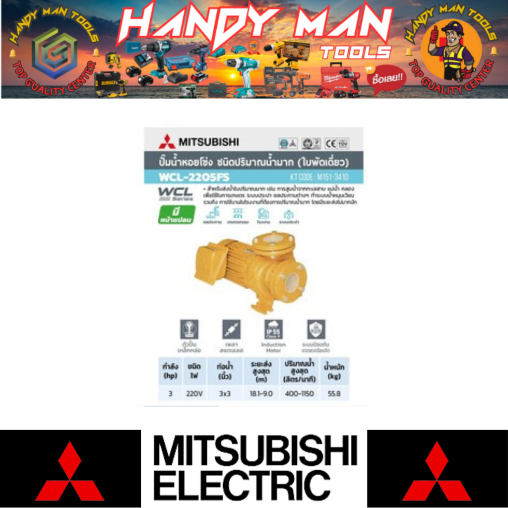 MITSUBISHI ปั๊มหน้าแปลนน้ำมาก 3HP 1เฟส รุ่น WCL-2205F-S # ออก..ใบเสร็จ-ใบกำกับภาษี..ได้ครับ..
