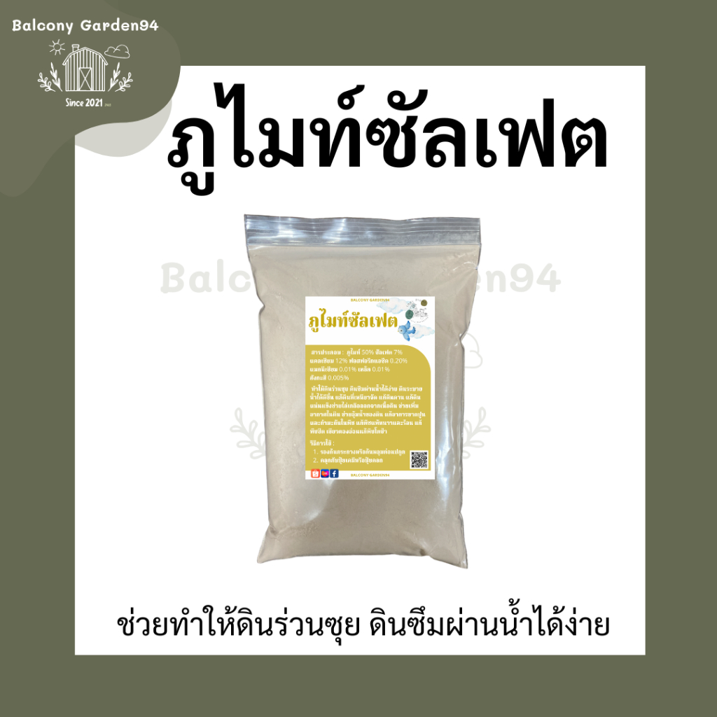 ภูไมท์ซัลเฟต ช่วย ทำให้ดินร่วนซุย แก้ดินที่เหนียวจัด แก้ดินดาน แก้ดินแน่นแข็ง
