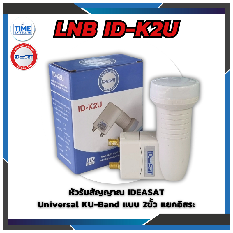 หัวรับสัญญาณ iDeaSaT 2 ขั้ว Universal รุ่น ID-K2U (ใช้กับจานทึบ และกล่องทุกรุ่น)